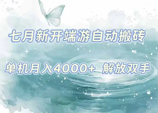 7月新开端游自动搬砖项目,单机稳定月入4000+纯自动项目,上车即吃肉。
