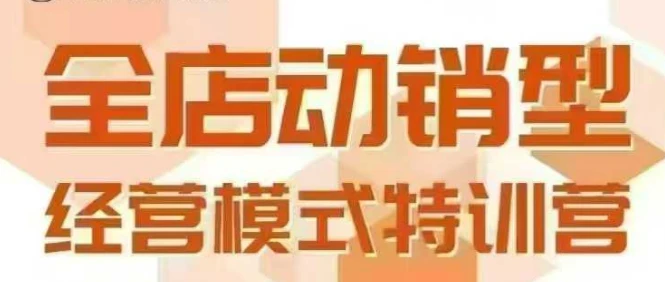 【精】全店动销型经营模式,6月25-26日广州线下课,掌握全店动销模型和全流程方法论-创业猫 【精】全店动销型经营模式,6月25-26日广州线下课,掌握全店动销模型和全流程方法论