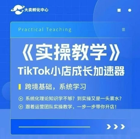 【精】大卖家孵化中心TikTok实操课,TikTok小店成长加速器,跨境基础系统学习,一步一步带你开店-创业猫 【精】大卖家孵化中心TikTok实操课,TikTok小店成长加速器,跨境基础系统学习,一步一步带你开店