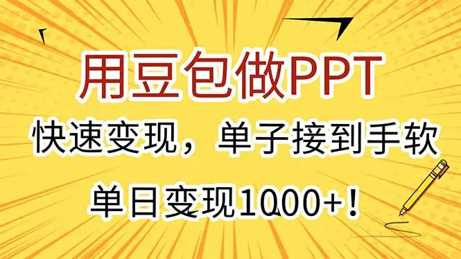 用豆包做PPT,快速变现,单子接到手软,单日变现1000+!