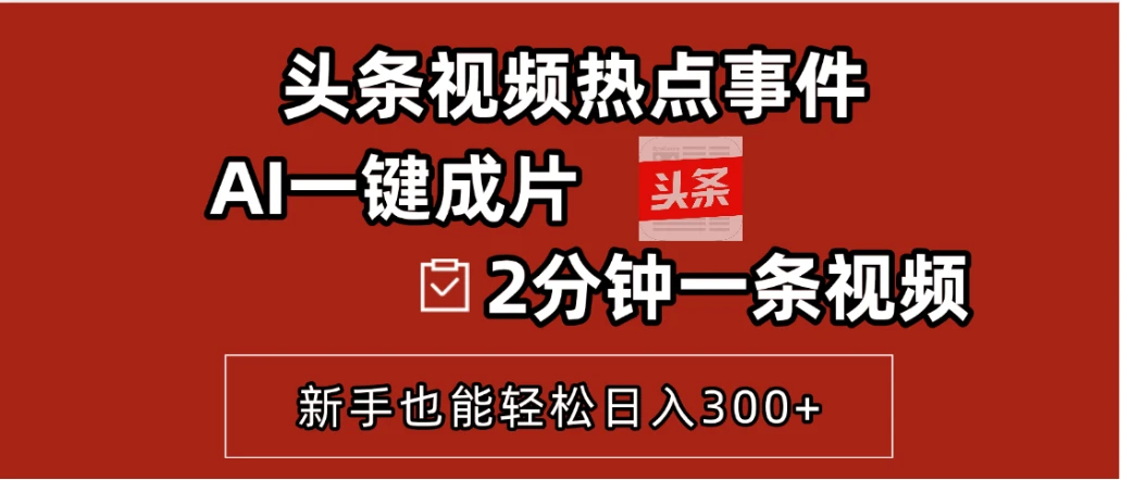 AI头条搬砖,5分钟一篇,零门槛,可矩阵放大,小白轻松500+-创业猫 AI头条搬砖,5分钟一篇,零门槛,可矩阵放大,小白轻松500+