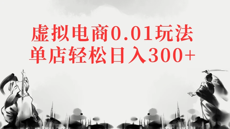 虚拟电商0.01玩法单店轻松日入300+-创业猫 虚拟电商0.01玩法单店轻松日入300+
