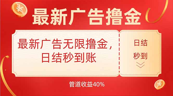 最新广告无限撸金,日结秒到,管道40%