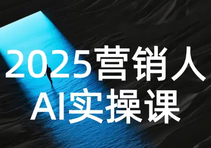 AI营销抢跑实战:从Prompt到方案,效率碾压同行