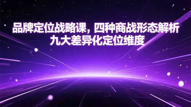 品牌定位战略课,四种商战形态解析,九大差异化定位维度