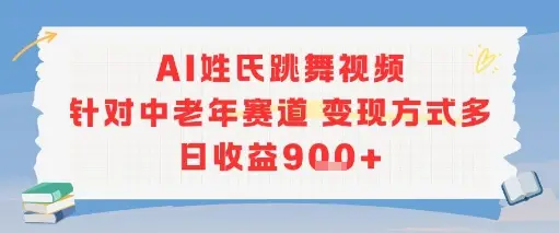 AI姓氏跳舞视频,针对中老年赛道变现方式多,日收益9张+