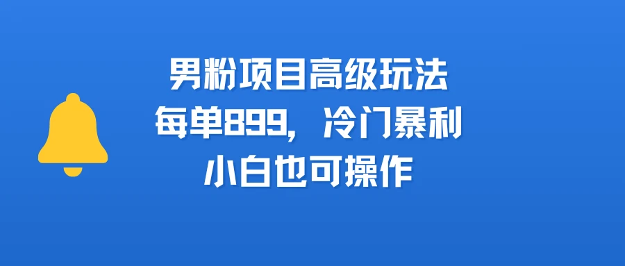 男粉新玩法,小白可做,简单好上手,月入3万-创业猫 男粉新玩法,小白可做,简单好上手,月入3万
