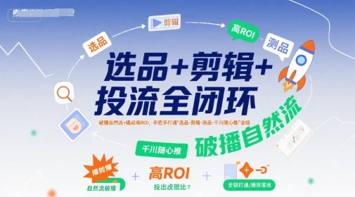 【精】选品+剪辑+投流全闭环,破播自然流+撬动高ROI,手把手打通“选品-剪辑-测品-千川随心推”全链-创业猫 【精】选品+剪辑+投流全闭环,破播自然流+撬动高ROI,手把手打通“选品-剪辑-测品-千川随心推”全链