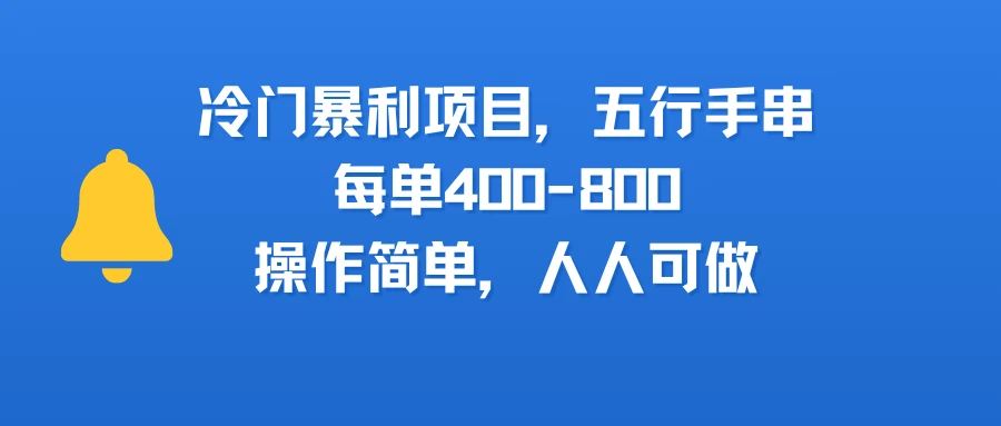 冷门暴利项目,五行手串,每单400-800,操作简单,人人可做-创业猫 冷门暴利项目,五行手串,每单400-800,操作简单,人人可做