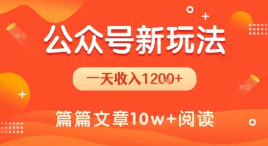 一天1.2k+,公众号流量主新玩法,操作简单容易上手