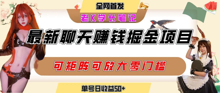 聊天掘金项目,可矩阵起号,适合工作室,个人宝妈,单号日收益50+,零门槛,小白也能轻松上手-创业猫 聊天掘金项目,可矩阵起号,适合工作室,个人宝妈,单号日收益50+,零门槛,小白也能轻松上手