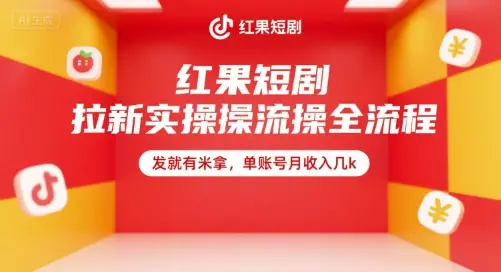 红果短剧拉新实操全流程,发就有米拿,单账号月收入几k