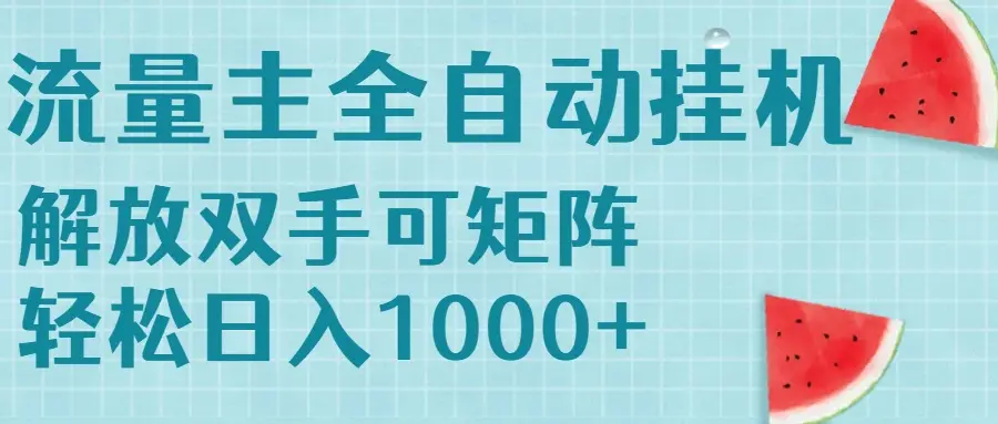 流量主挂机每天几分钟日入1000+无脑操作,可矩阵并附有管道收益