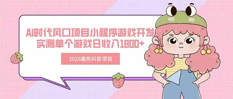 2025最热抖音项目 Ai时代风口项目小程序游戏开发 实测单个游戏日收入1800+