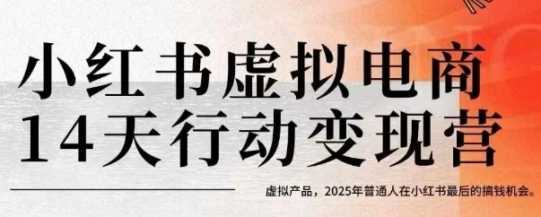 【精】小红书虚拟电商14天变现训练营,虚拟产品,2025年普通人在小红书最后的搞钱机会-创业猫 【精】小红书虚拟电商14天变现训练营,虚拟产品,2025年普通人在小红书最后的搞钱机会