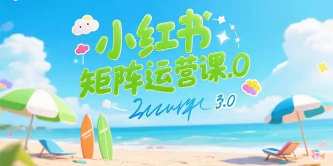 小红书矩阵运营课3.0:AI内容生产/伪原创技巧/批量产图/创业粉引流技术