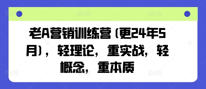 【精】老A营销训练营(更25年7月),轻理论,重实战,轻概念,重本质-创业猫 【精】老A营销训练营(更25年7月),轻理论,重实战,轻概念,重本质