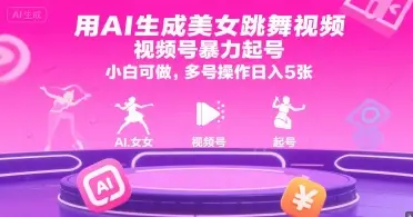 用AI生成美女跳舞视频,视频号暴力起号,小白可做,多号操作日入5张