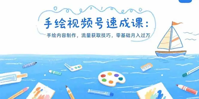 手绘视频号速成课:手绘内容制作,流量获取技巧,零基础月入过万