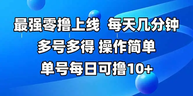 最强零撸上线,多做多得,不费时间,操作简单 每天几分钟 单号每日可撸10+