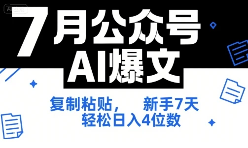 【精】7月公众号AI爆文,复制粘贴,新手7天轻松日入4位数,SOP 技术文档 全网最全【附工具指令】-创业猫 【精】7月公众号AI爆文,复制粘贴,新手7天轻松日入4位数,SOP 技术文档 全网最全【附工具指令】