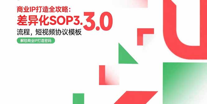 商业IP打造全攻略:差异化SOP3.0流程,短视频协议模板,婚恋项目实战案例