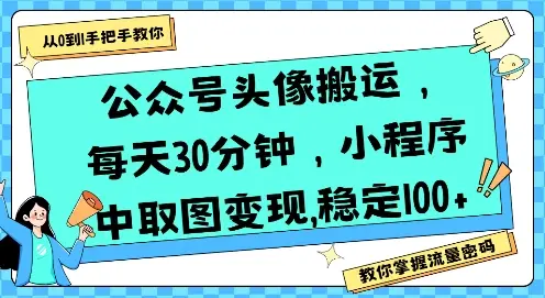 公众号头像搬运,每天30分钟,小程序中取图变现稳定100+