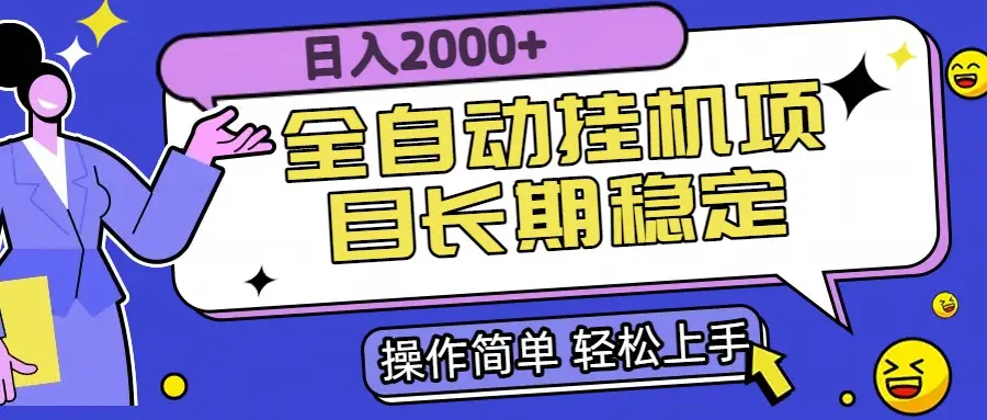 全自动挂机项目日入2000+长期稳定收益