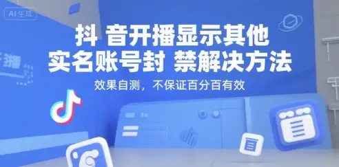 抖音开播显示其他实名账号封禁解决方法,效果自测,不保证百分百有效