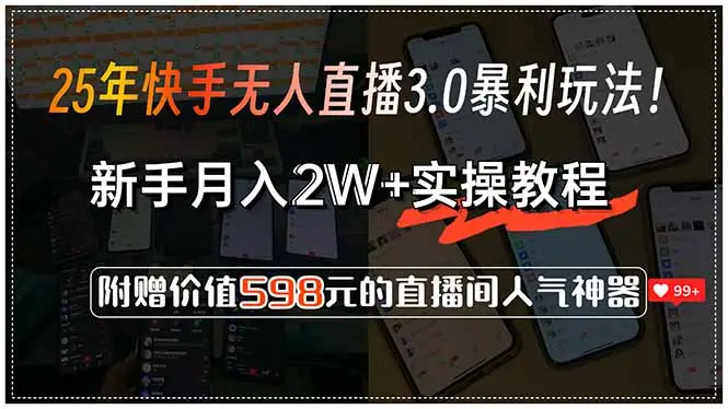 25年快手无人直播3.0暴利玩法!,新手月入2W+实操教程,附赠价值598元…