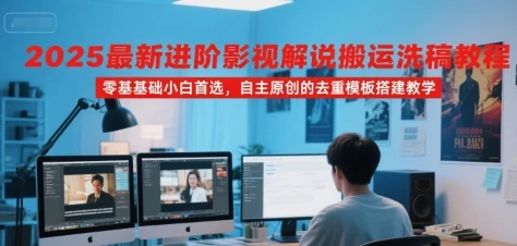 【精】2025最新进阶影视解说搬运洗稿教程,零基础小白首选,自主原创的去重模板搭建教学-创业猫 【精】2025最新进阶影视解说搬运洗稿教程,零基础小白首选,自主原创的去重模板搭建教学