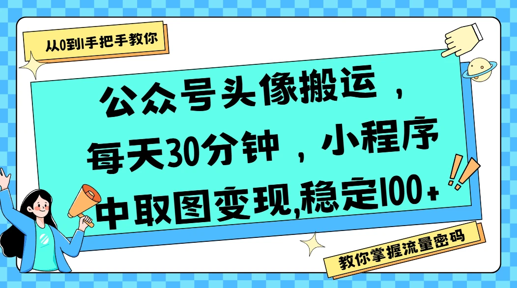 公众号头像搬运,每天30分钟,小程序中取图变现,稳定100+-创业猫 公众号头像搬运,每天30分钟,小程序中取图变现,稳定100+