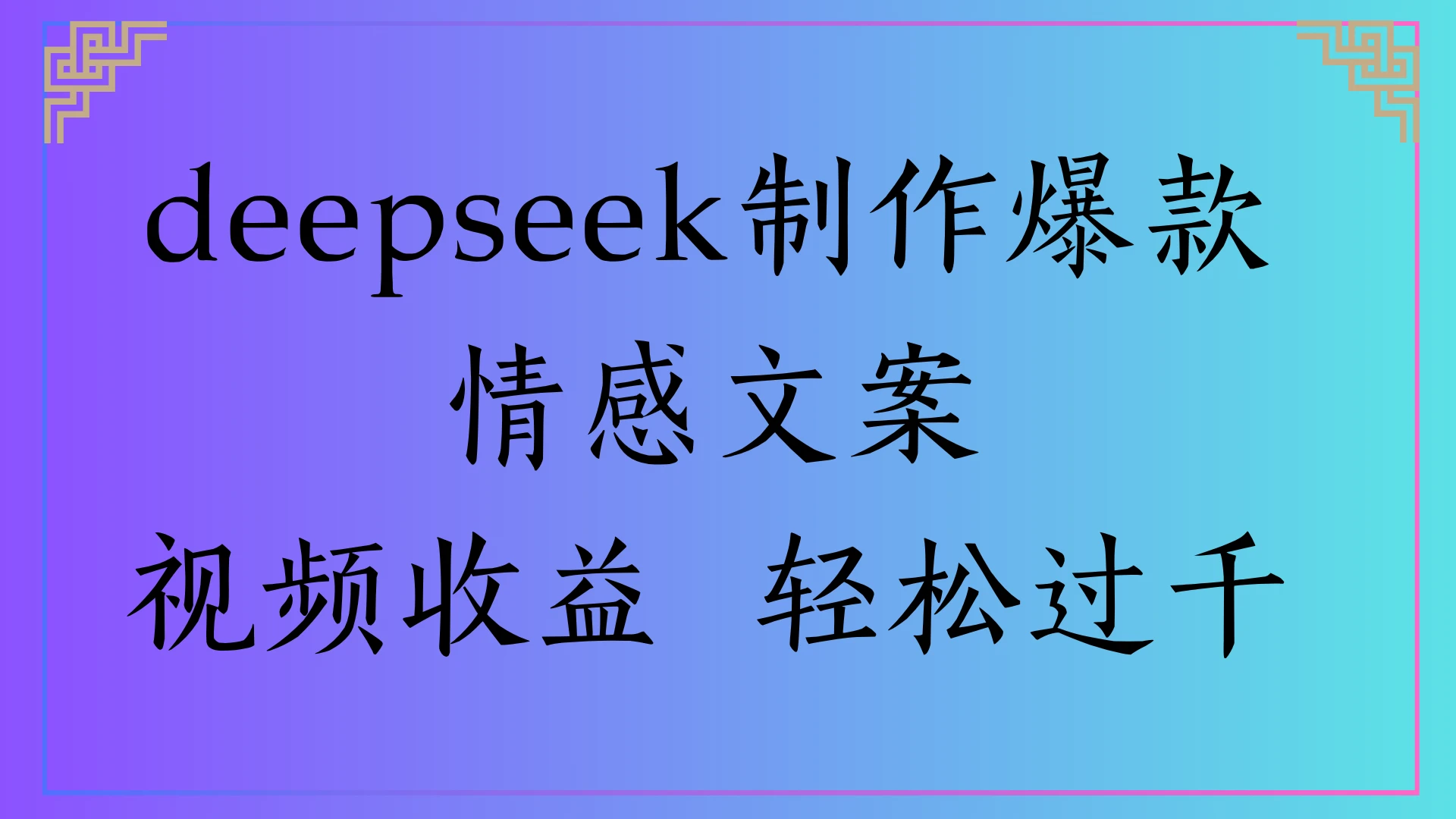 deepseek制作爆款情感文案,视频收益 轻松过千-创业猫 deepseek制作爆款情感文案,视频收益 轻松过千