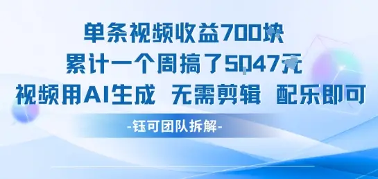 单条视频收益7张+累计一个周搞了5k+视频用AI生成无需剪辑配乐即可