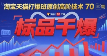 【精】淘宝天猫打爆班原创高阶技术第70期:标品干爆-创业猫 【精】淘宝天猫打爆班原创高阶技术第70期:标品干爆