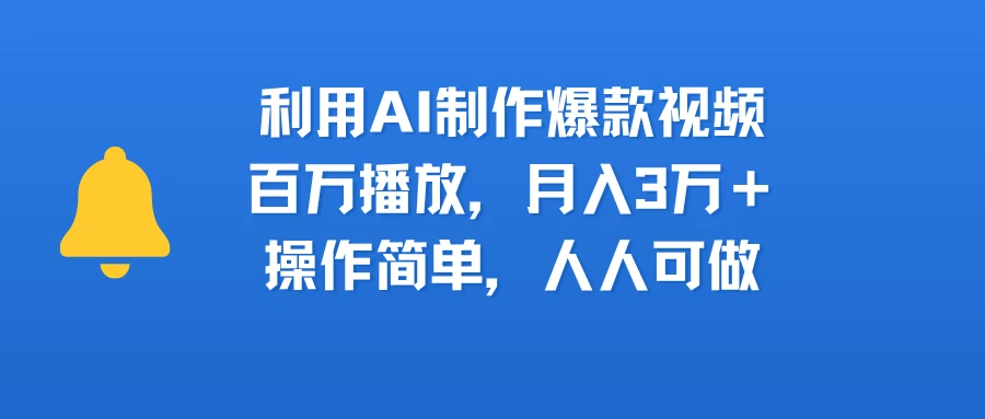利用AI制作爆款视频,百万播放,月入3万+,操作简单,人人可做-创业猫 利用AI制作爆款视频,百万播放,月入3万+,操作简单,人人可做