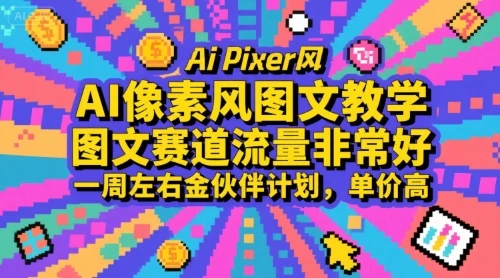 【精】AI像素风图文教学,图文赛道流量非常好,一周左右金伙伴计划,单价高-创业猫 【精】AI像素风图文教学,图文赛道流量非常好,一周左右金伙伴计划,单价高