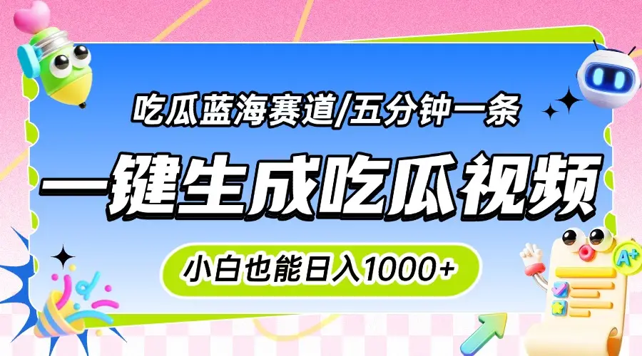 震碎三观的吃瓜神文,一键生成100%原创,小白也能日入千元,可批量复制…