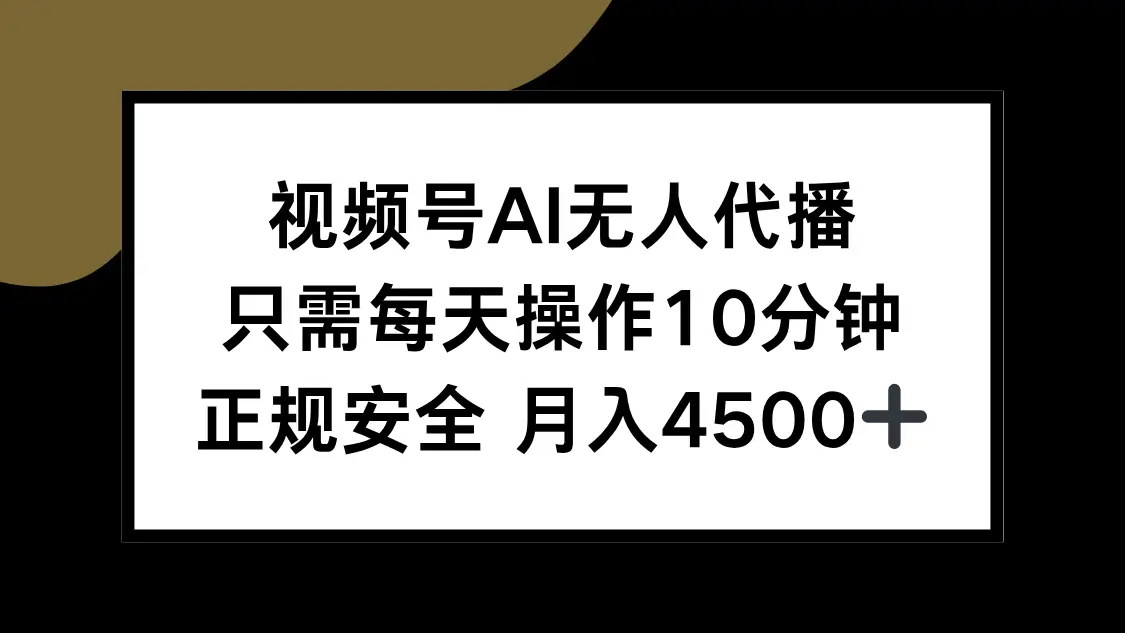 视频号AI无人代播,只需每天操作10分钟,正规安全,月入4500+