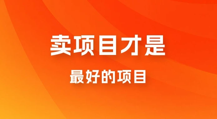 卖项目才是最好的项目,知识付费-创业猫 卖项目才是最好的项目,知识付费