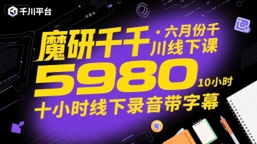 【精】魔研千千·六月份千川线下课5980,十小时线下录音带字幕-创业猫 【精】魔研千千·六月份千川线下课5980,十小时线下录音带字幕