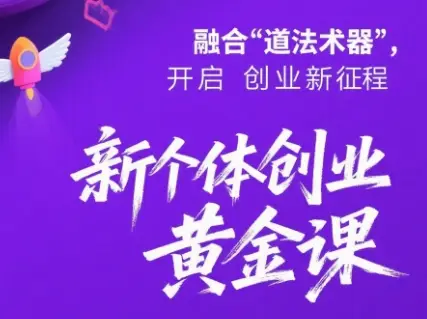 新个体创业黄金课:道法术器四维抢占2025红利
