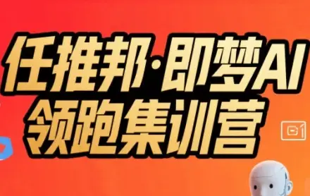 任推邦·即梦AI领跑集训营,低粉号冷启动,单条视频变现1.2W实操