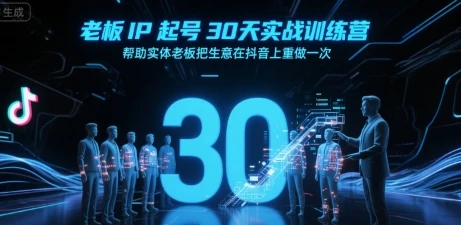 【精】老板IP起号30天实战训练营,帮助实体老板把生意在抖音上重做一次-创业猫 【精】老板IP起号30天实战训练营,帮助实体老板把生意在抖音上重做一次