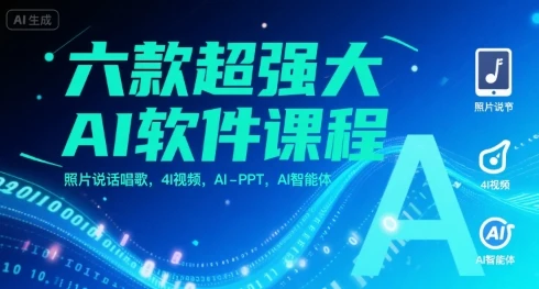 【精】六款超强大AI软件课程,照片说话唱歌,4I视频,AI-PPT,AI智能体-创业猫 【精】六款超强大AI软件课程,照片说话唱歌,4I视频,AI-PPT,AI智能体