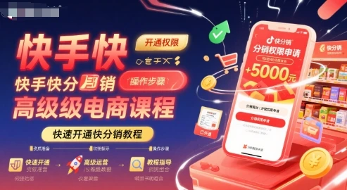 【精】快手快分销高级电商课程,快速开通快分销教程-创业猫 【精】快手快分销高级电商课程,快速开通快分销教程