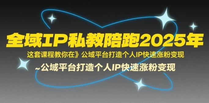 【精】全域IP私教陪跑2025年,这套课程教你在公域平台打造个人IP快速涨粉变现-创业猫 【精】全域IP私教陪跑2025年,这套课程教你在公域平台打造个人IP快速涨粉变现