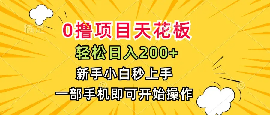 0撸项目天花板,日入200+,新手小白秒上手,一部手机即可操作