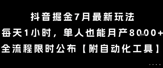 抖音掘金7月最新玩法,每天1小时,单人也能月产8k+,全流程限时公布【揭秘】