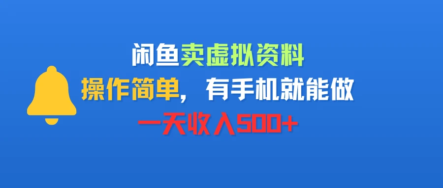 闲鱼卖虚拟资料,操作简单,有手机就能做,一天收入500+-创业猫 闲鱼卖虚拟资料,操作简单,有手机就能做,一天收入500+